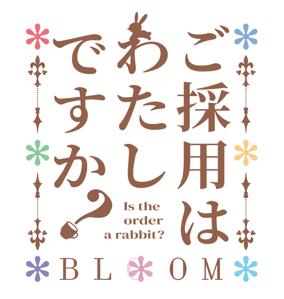 ご採用はわたしですか？BLOOM   Is the      order    a rabbit?  