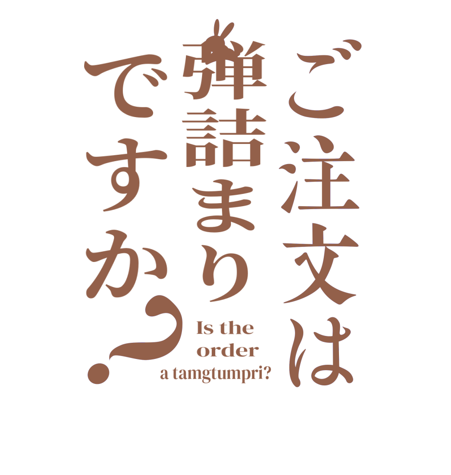 ご注文は弾詰まりですか？  Is the      order   a tamgtumpri?
