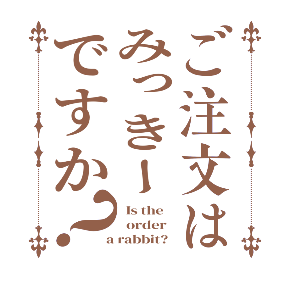 ご注文はみっきーですか？  Is the      order    a rabbit?  