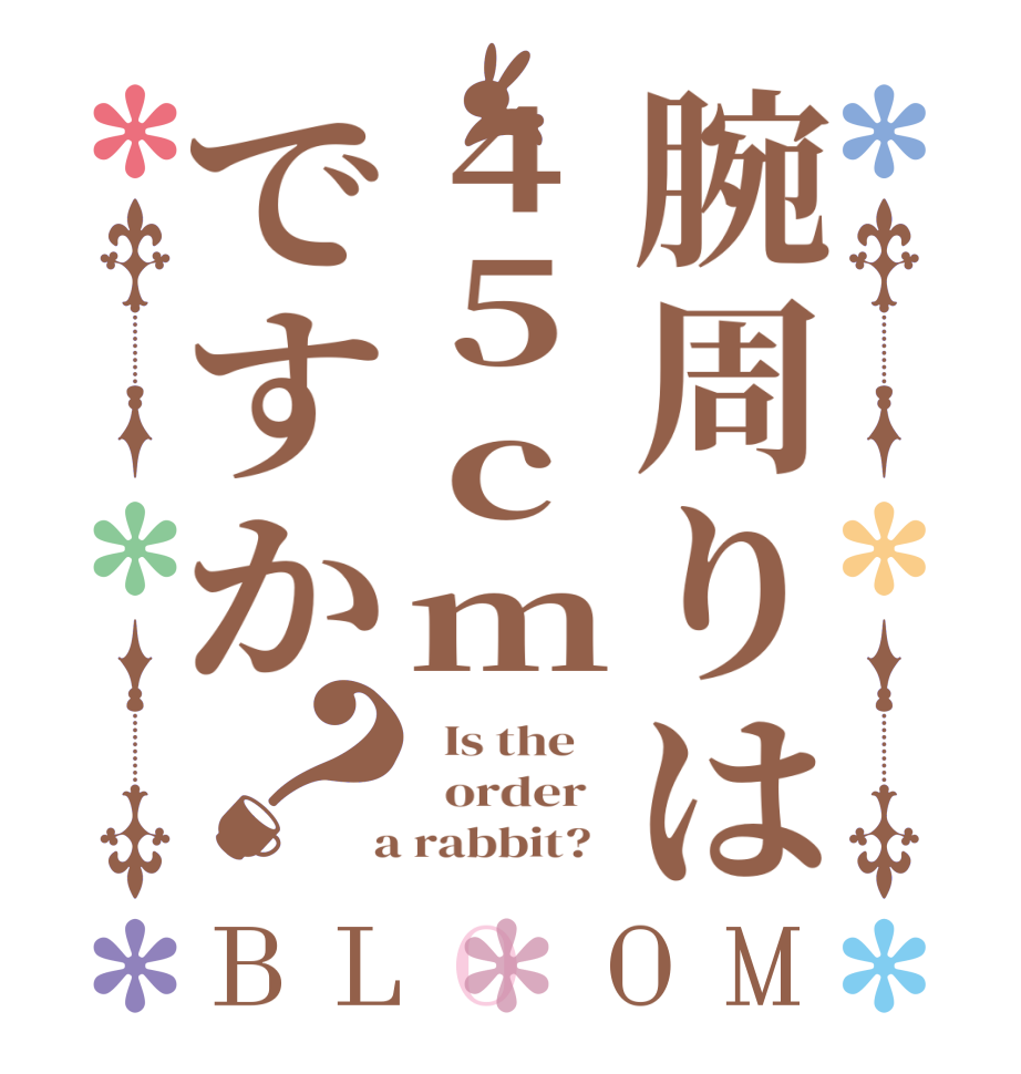 腕周りは45cmですか？BLOOM   Is the      order    a rabbit?  