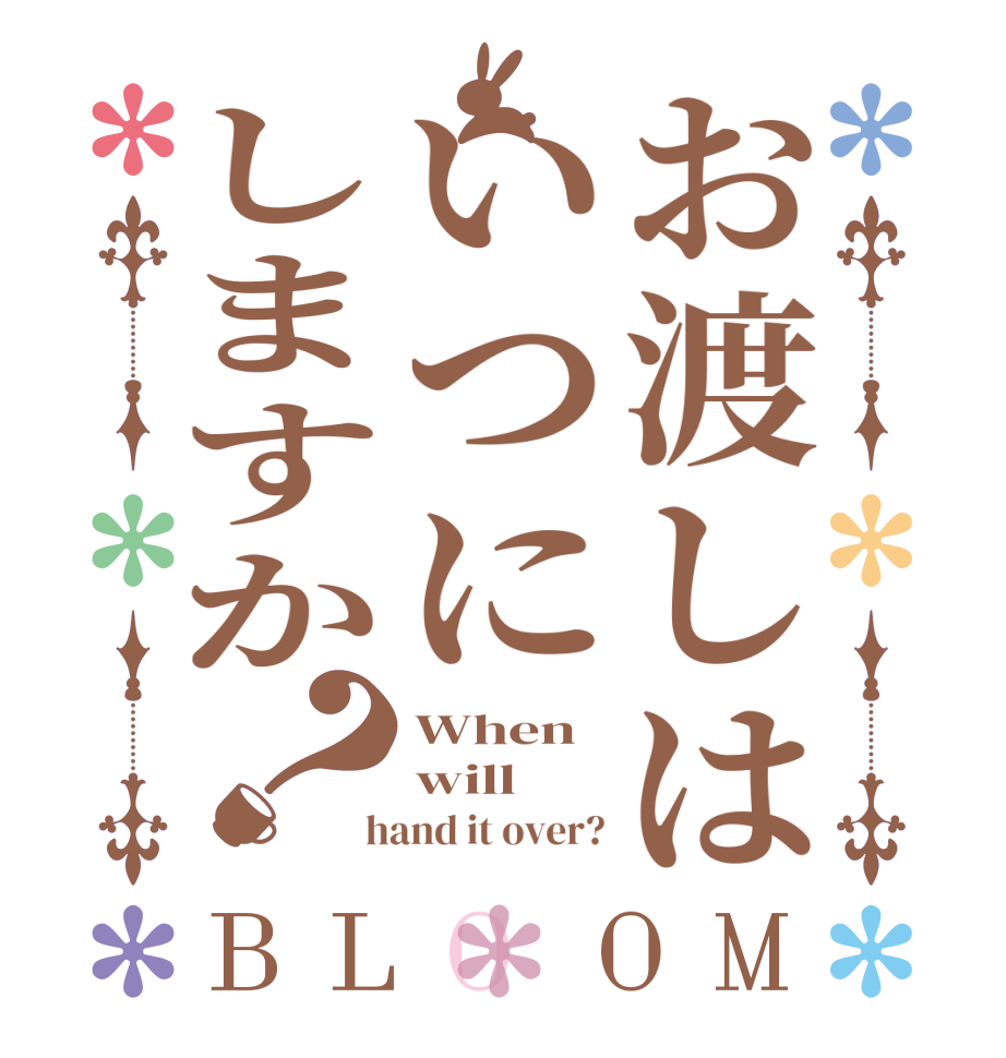 お渡しはいつにしますか？BLOOM When will  hand it over?
