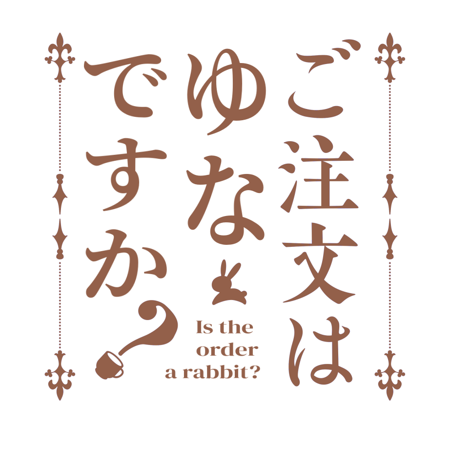 ご注文はゆなですか？  Is the      order    a rabbit?  