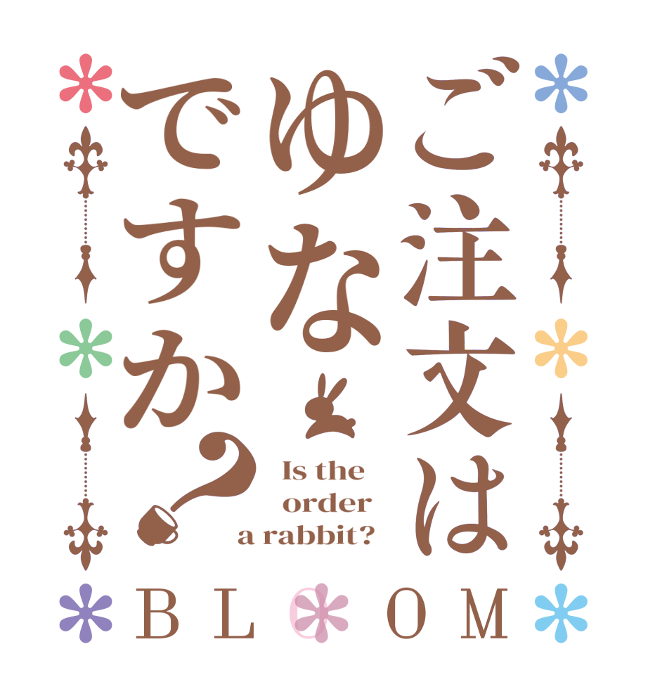 ご注文はゆなですか？BLOOM   Is the      order    a rabbit?  