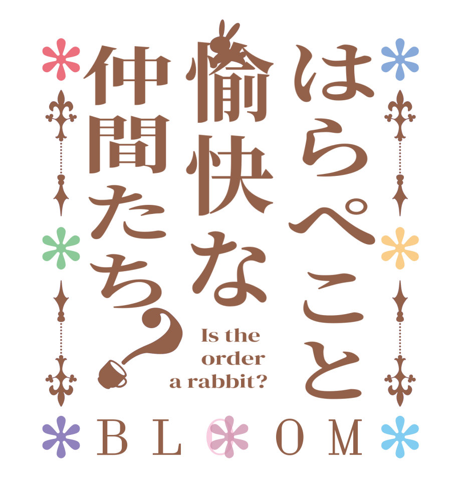はらぺこと愉快な仲間たち？BLOOM   Is the      order    a rabbit?  