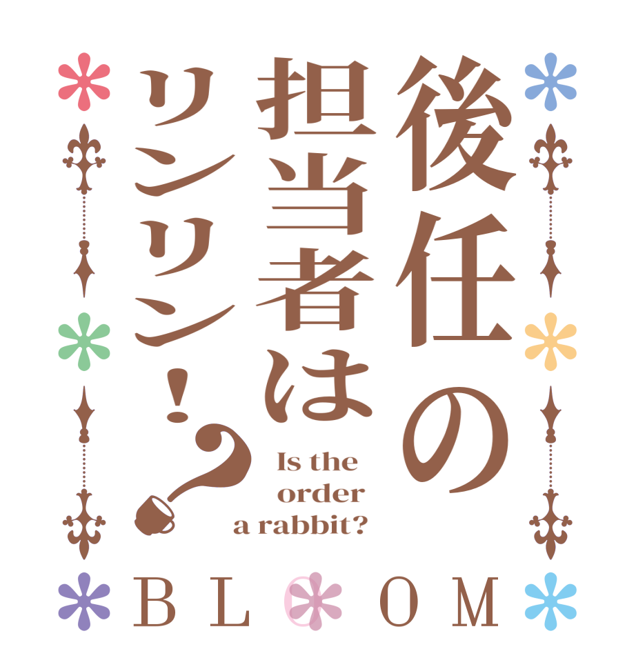 後任の担当者はリンリン！？BLOOM   Is the      order    a rabbit?  