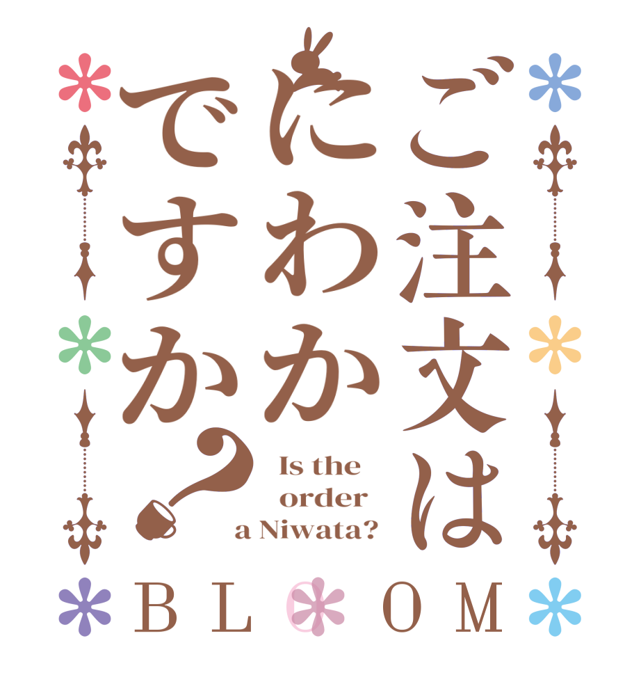 ご注文はにわかですか？BLOOM   Is the      order    a Niwata? 