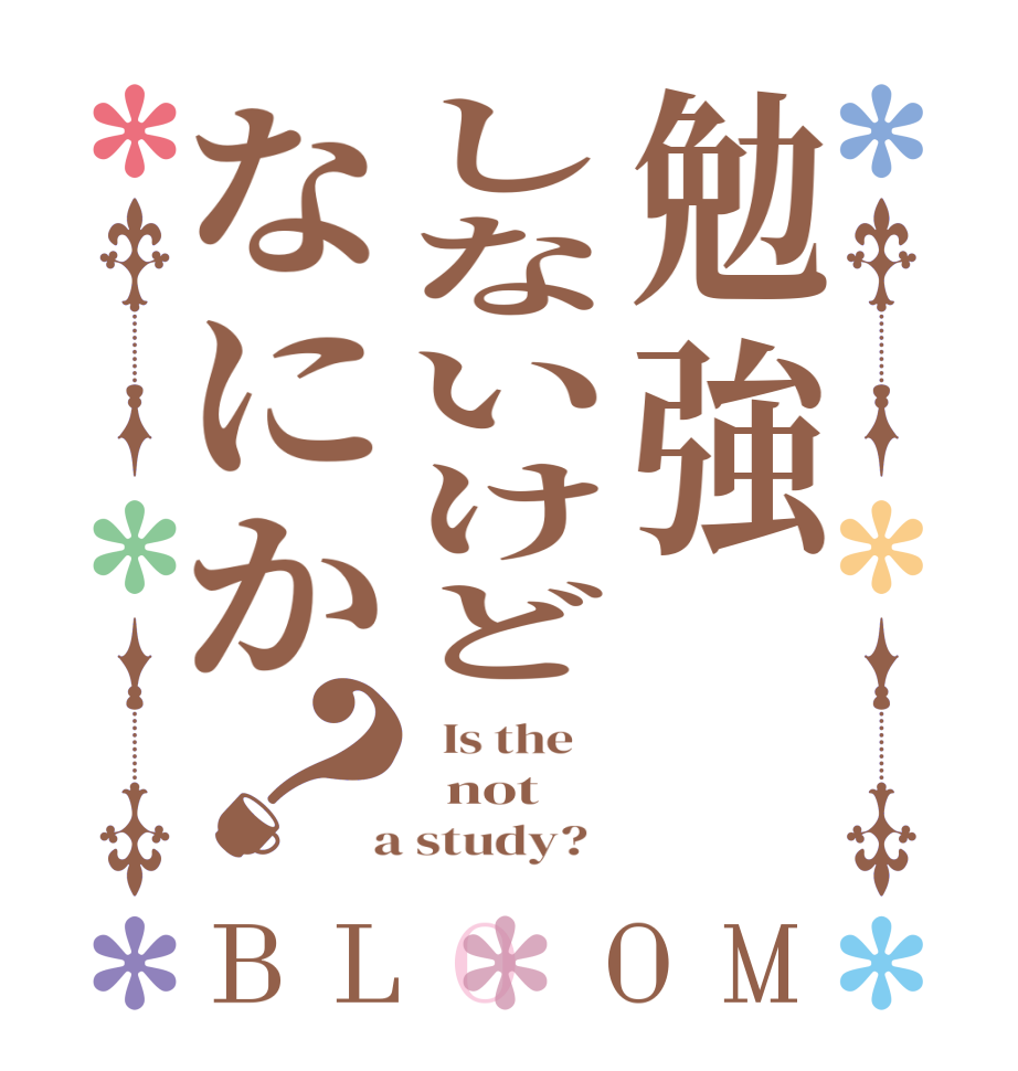 勉強しないけどなにか？BLOOM   Is the      not  a study?  