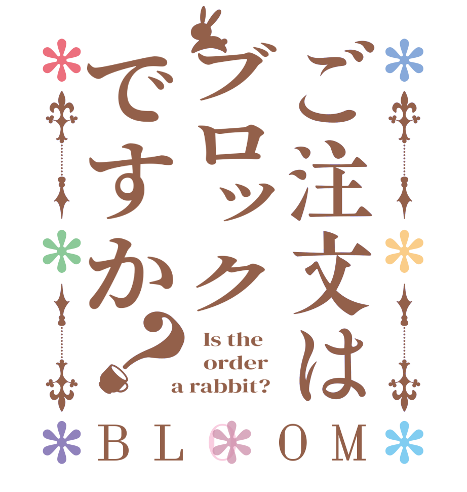 ご注文はブロックですか？BLOOM   Is the      order    a rabbit?  