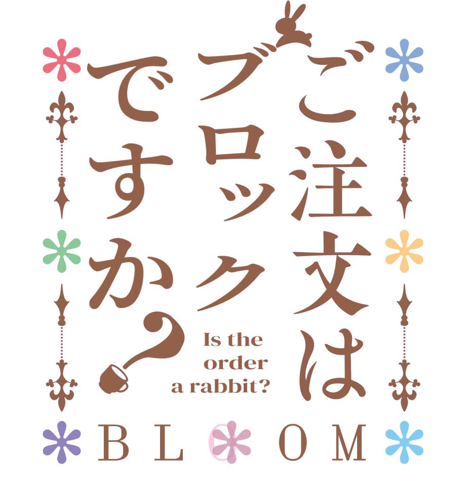 ご注文はブロックですか？BLOOM   Is the      order    a rabbit?  