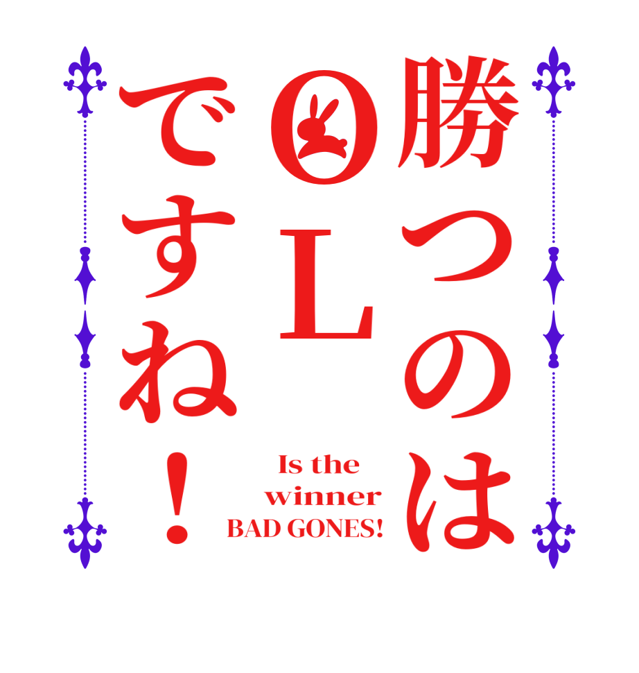 勝つのはＯＬですね！  Is the    winner BAD GONES!