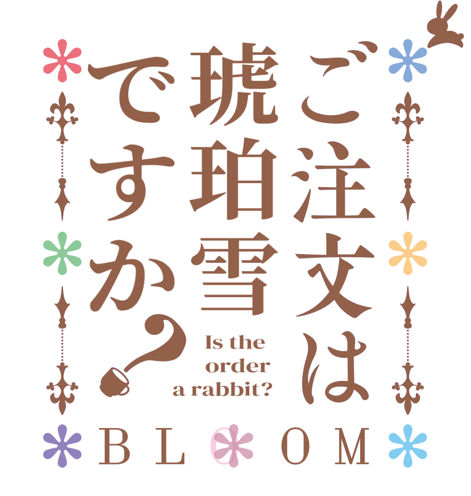 ご注文は琥珀雪ですか？BLOOM   Is the      order    a rabbit?  
