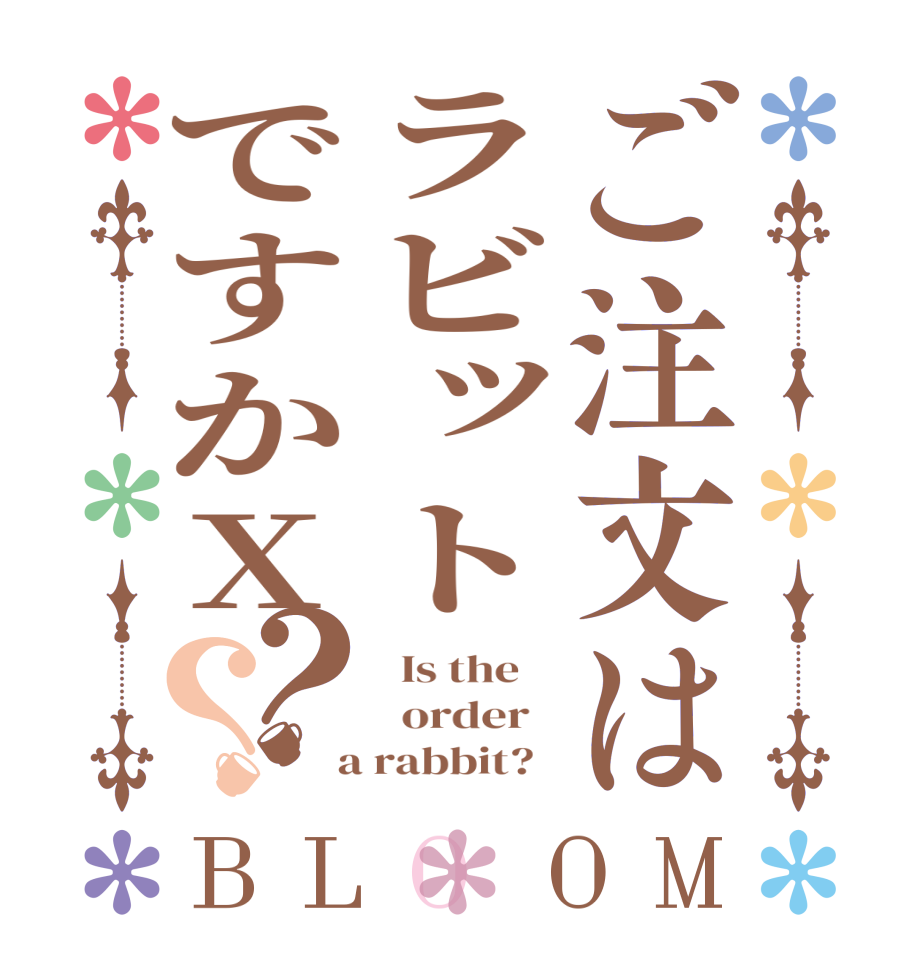 ご注文はラビットですかX？？BLOOM   Is the      order    a rabbit?  