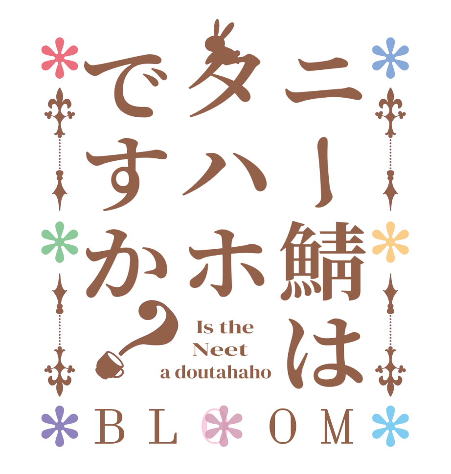 ニー鯖はタハホですか？BLOOM   Is the     Neet a doutahaho