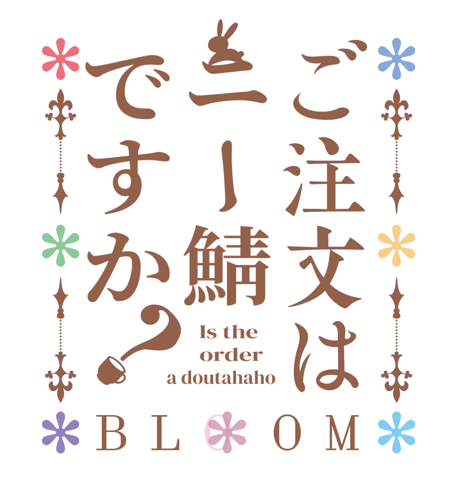 ご注文はニー鯖ですか？BLOOM   Is the      order    a doutahaho