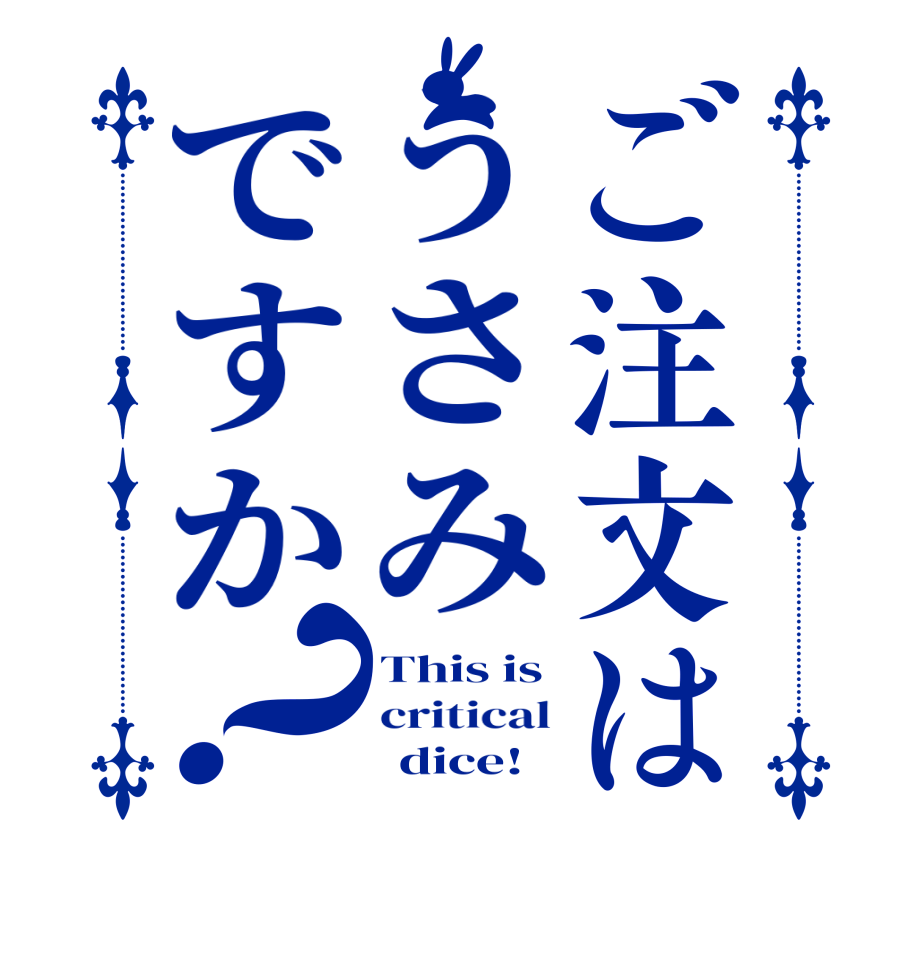 ご注文はうさみですか？This is critical       dice!