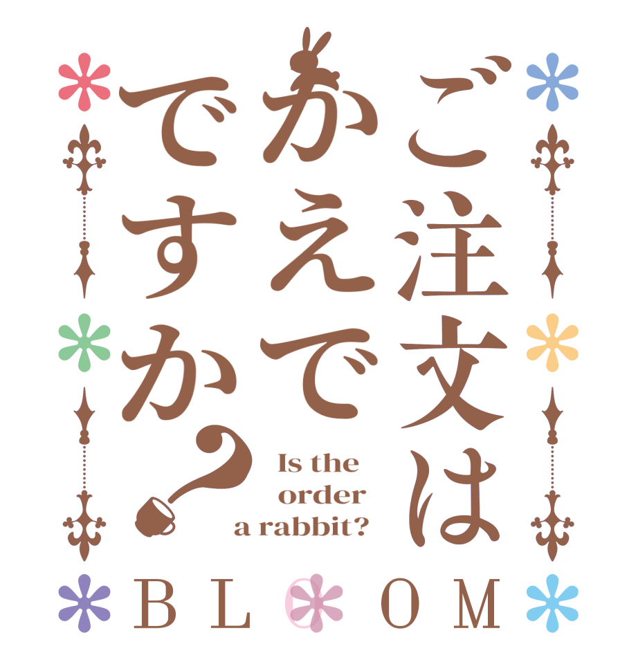 ご注文はかえでですか？BLOOM   Is the      order    a rabbit?  