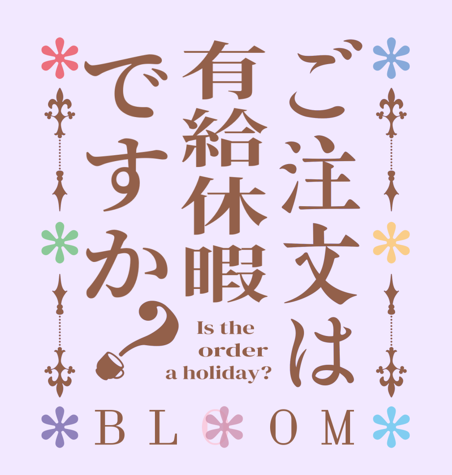 ご注文は有給休暇ですか？BLOOM   Is the      order  a holiday?