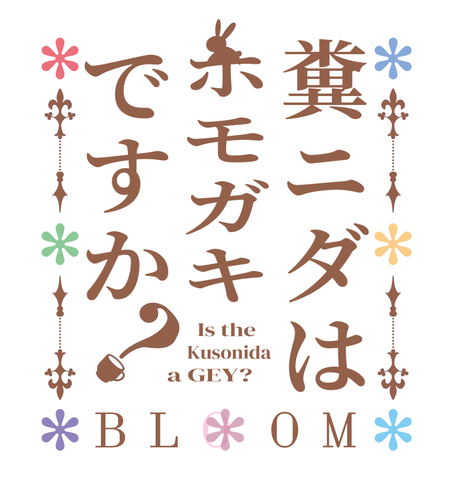 糞ニダはホモガキですか？BLOOM   Is the    Kusonida  a GEY?