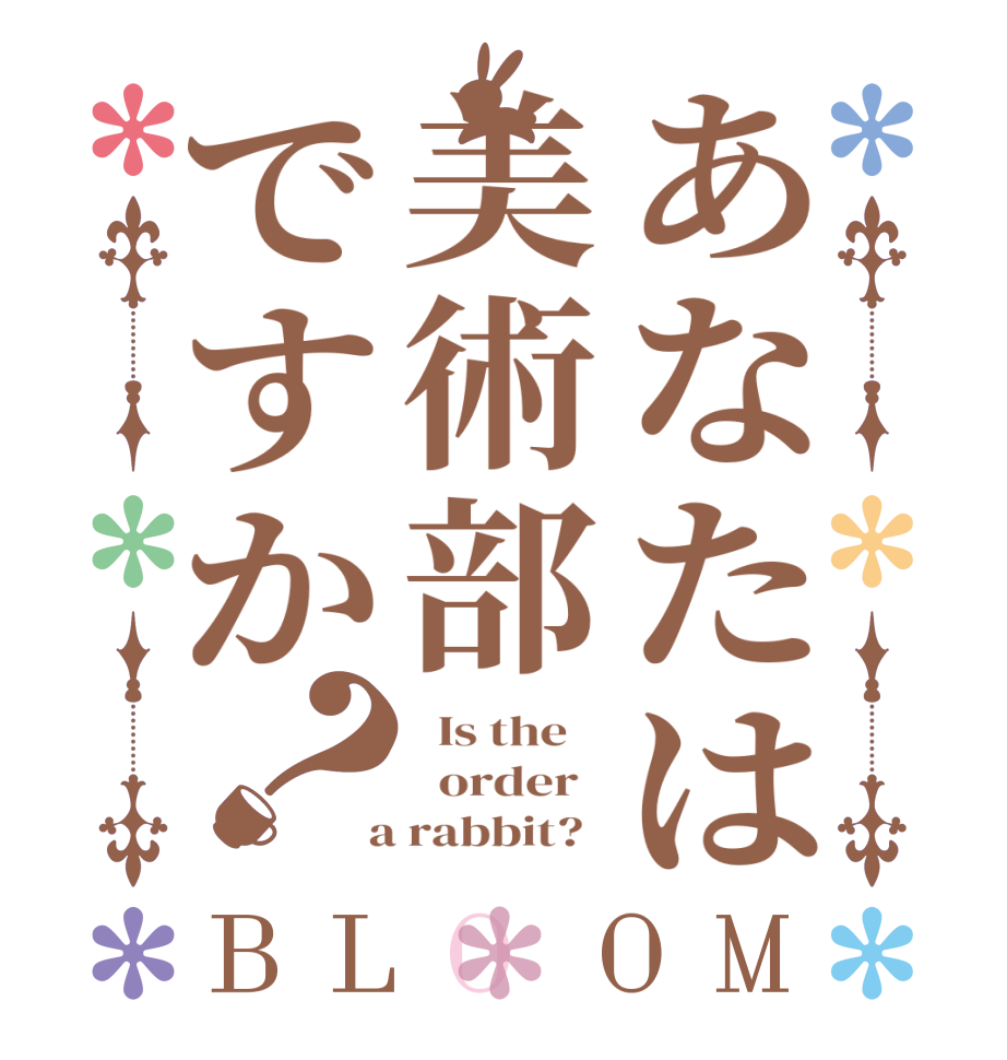 あなたは美術部ですか？BLOOM   Is the      order    a rabbit?  