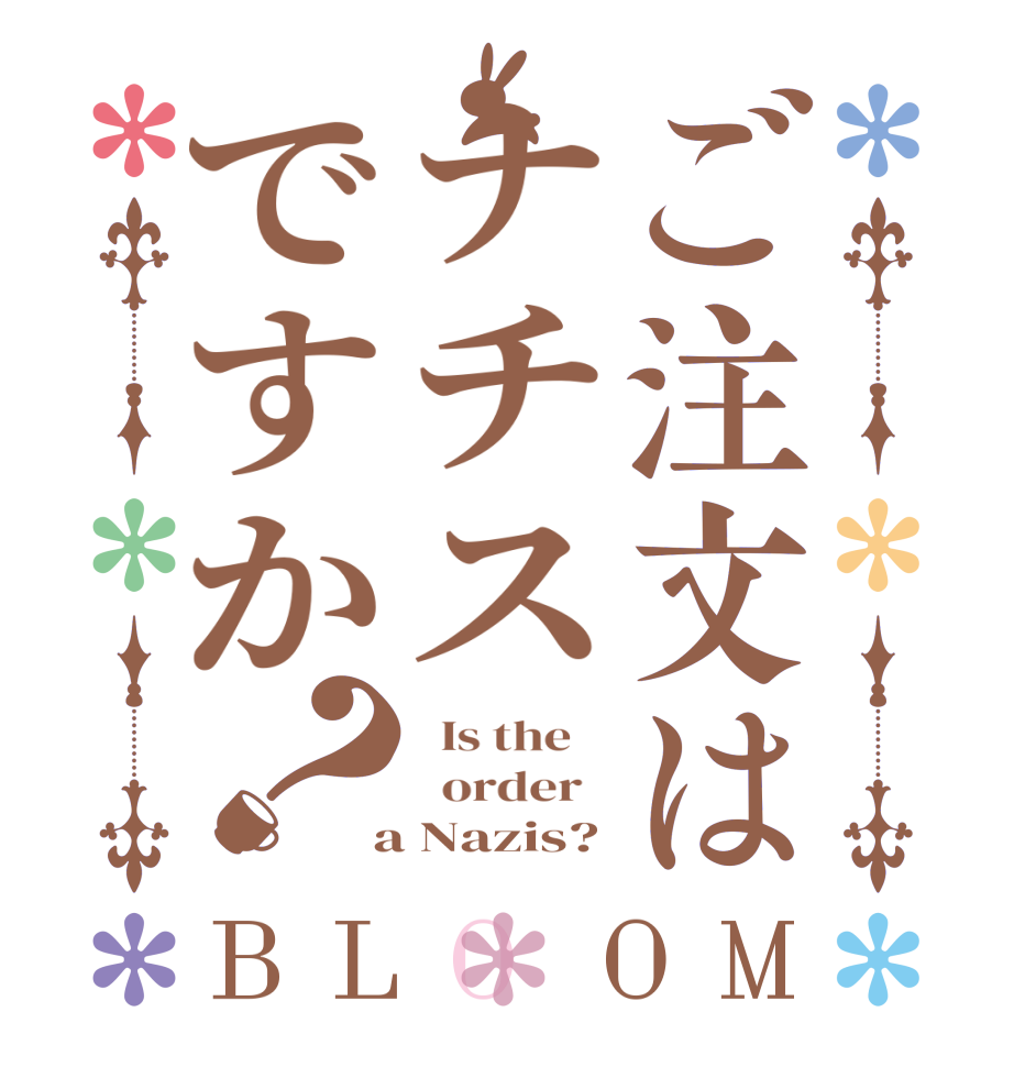 ご注文はナチスですか？BLOOM   Is the      order    a Nazis?
