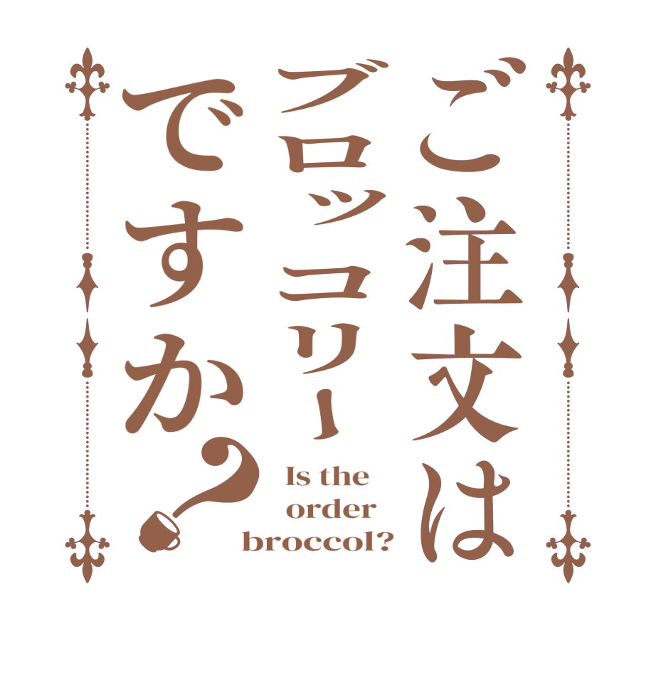 ご注文はブロッコリーですか？  Is the      order    broccol?