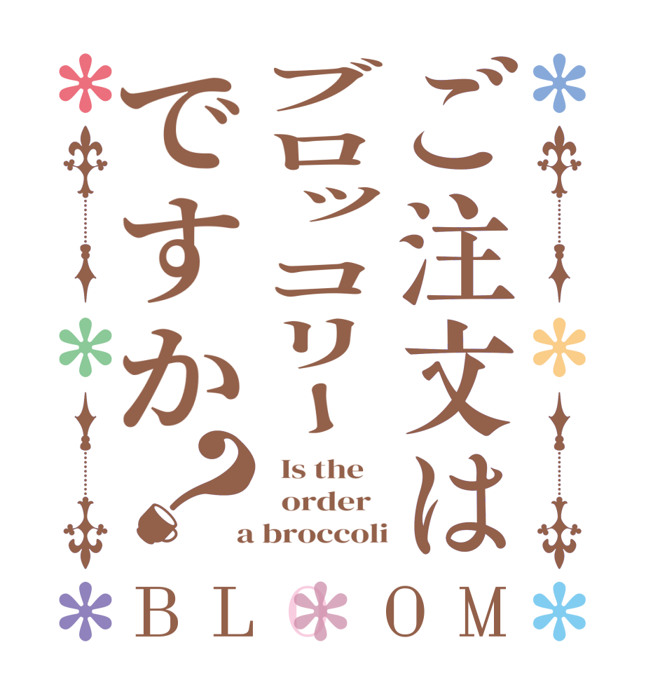 ご注文はブロッコリーですか？BLOOM   Is the      order    a broccoli