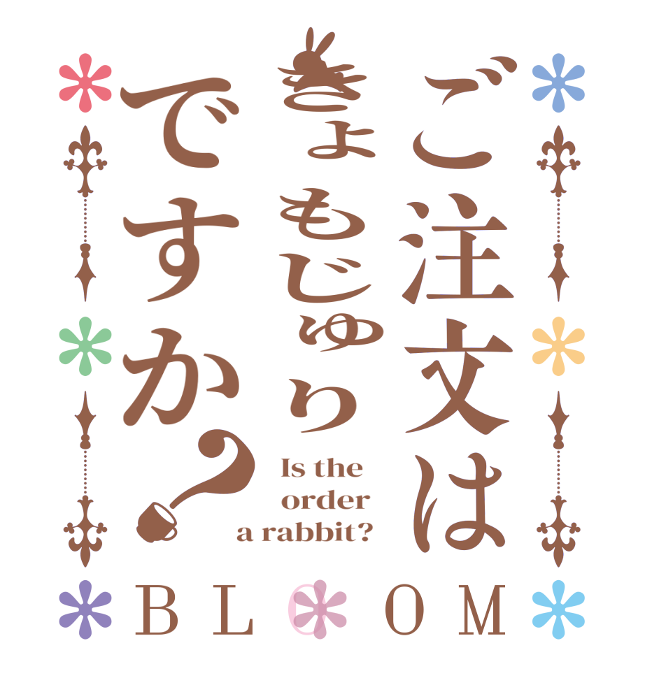 ご注文はきょもじゅりですか？BLOOM   Is the      order    a rabbit?  