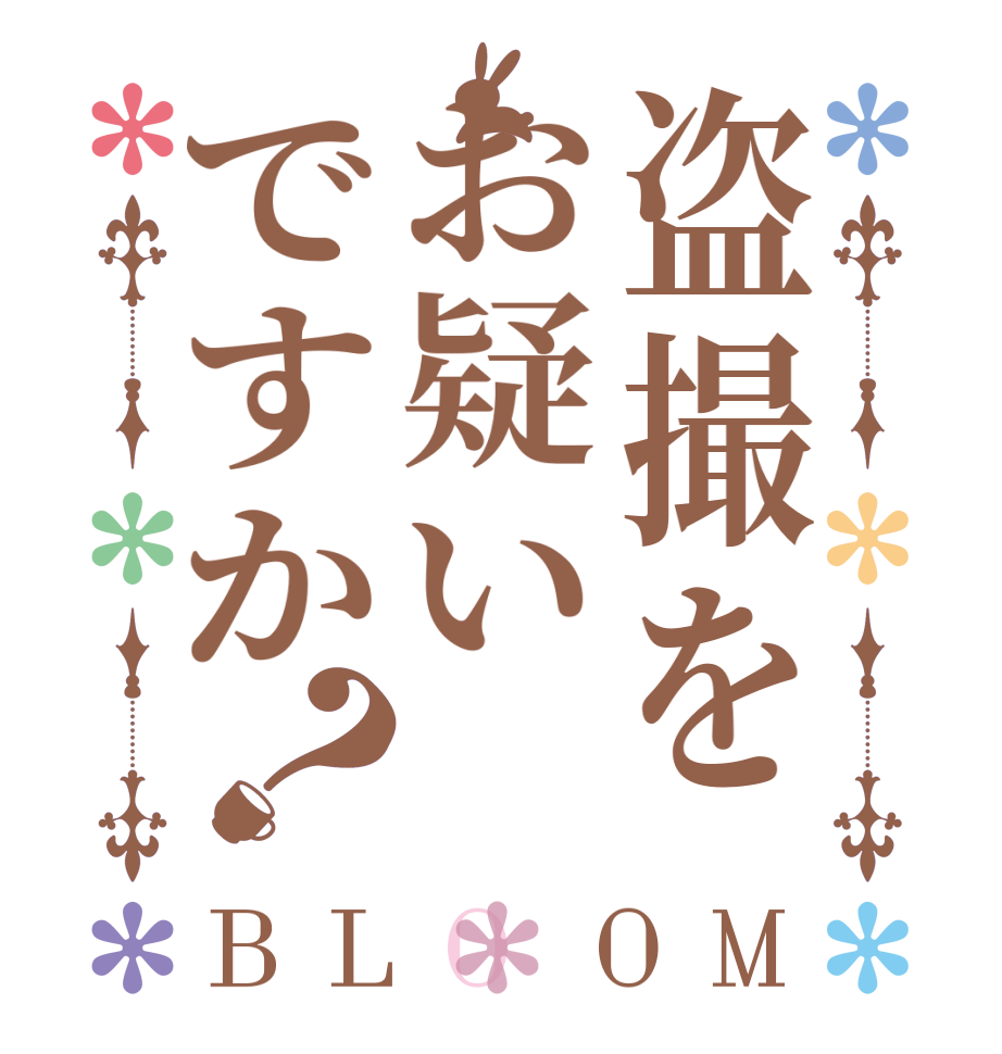 盗撮をお疑いですか？BLOOM     