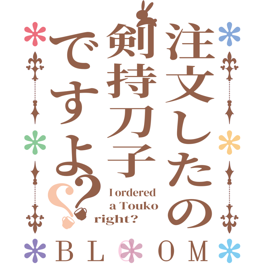 注文したの剣持刀子ですよ？？BLOOM I ordered  a Touko right?