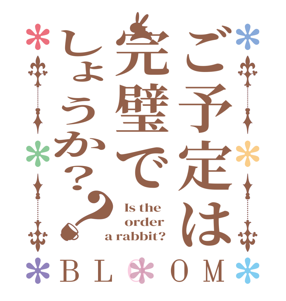 ご予定は完璧でしょうか？？BLOOM   Is the      order    a rabbit?  