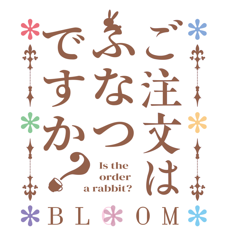ご注文はふなつですか？BLOOM   Is the      order    a rabbit?  