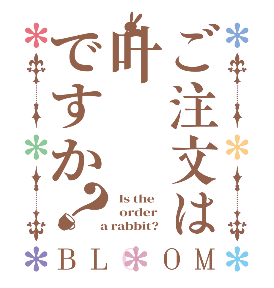 ご注文は叶ですか？BLOOM   Is the      order    a rabbit?  
