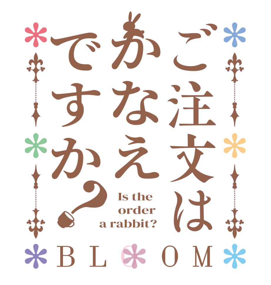 ご注文はかなえですか？BLOOM   Is the      order    a rabbit?  
