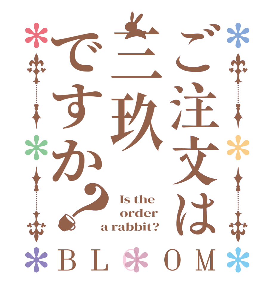 ご注文は三玖ですか？BLOOM   Is the      order    a rabbit?  