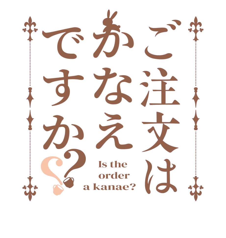 ご注文はかなえですか？？  Is the      order    a kanae?