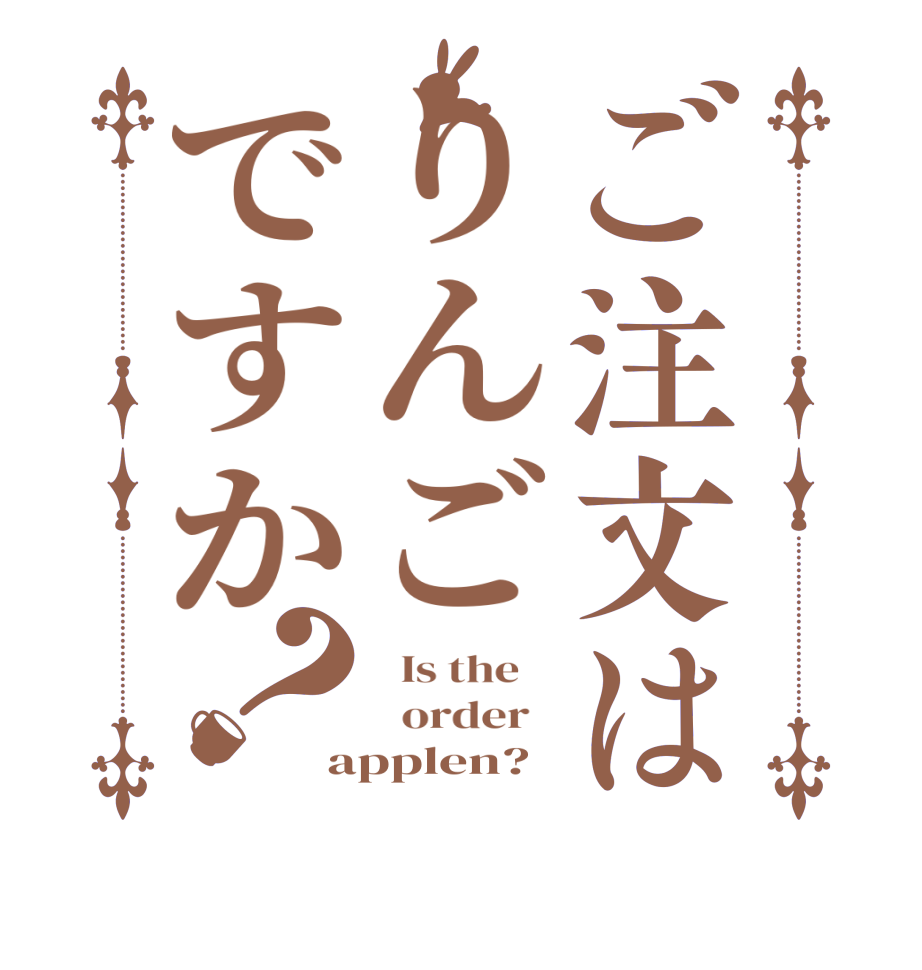 ご注文はりんごですか？  Is the      order   applen?