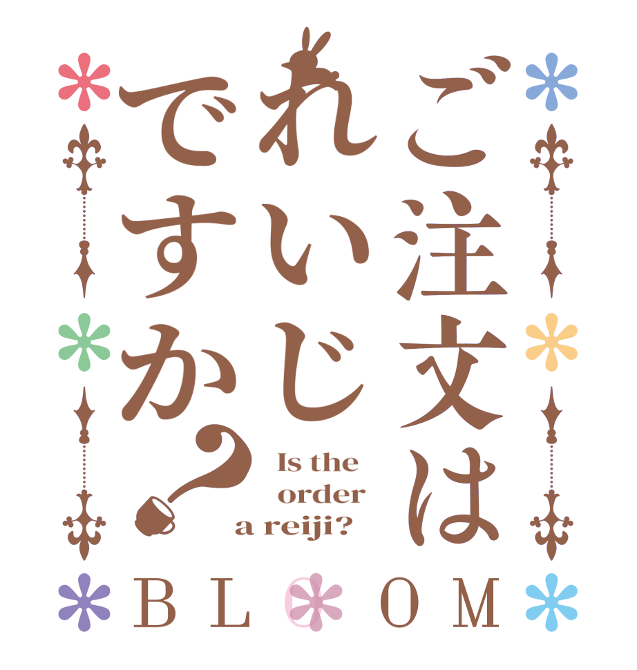 ご注文はれいじですか？BLOOM   Is the      order    a reiji?  
