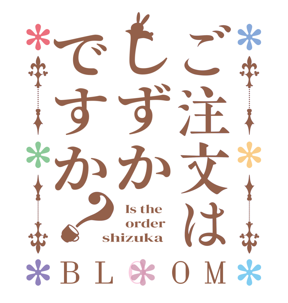 ご注文はしずかですか？BLOOM   Is the      order   shizuka