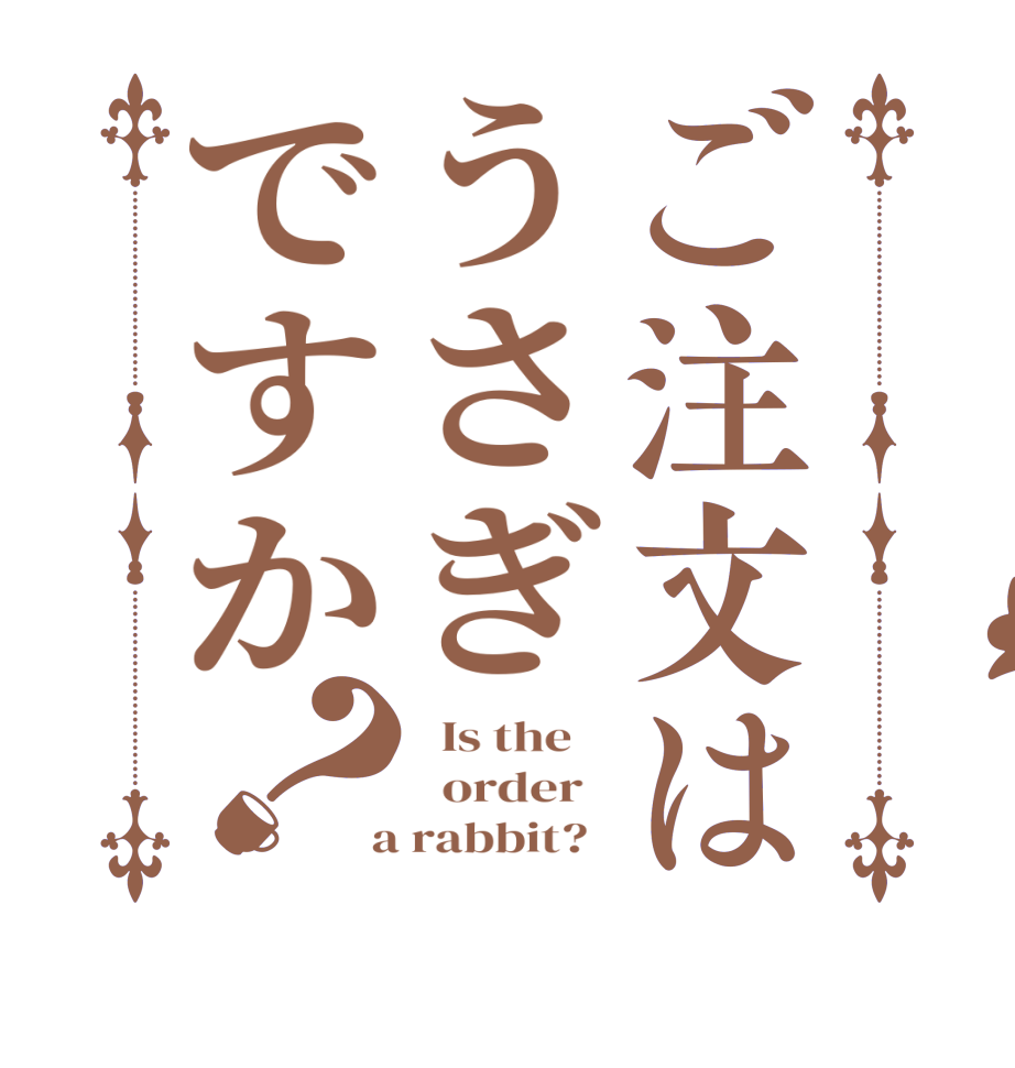 ご注文はうさぎですか？  Is the      order    a rabbit?  