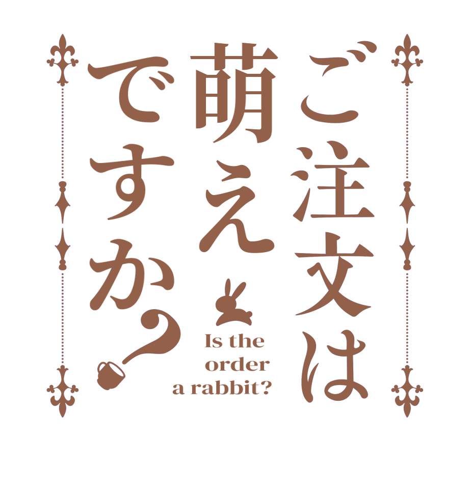 ご注文は萌えですか？  Is the      order    a rabbit?  