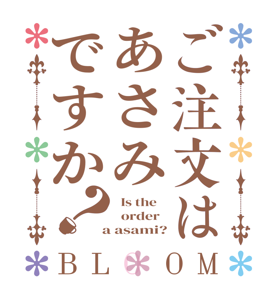 ご注文はあさみですか？BLOOM   Is the      order    a asami?