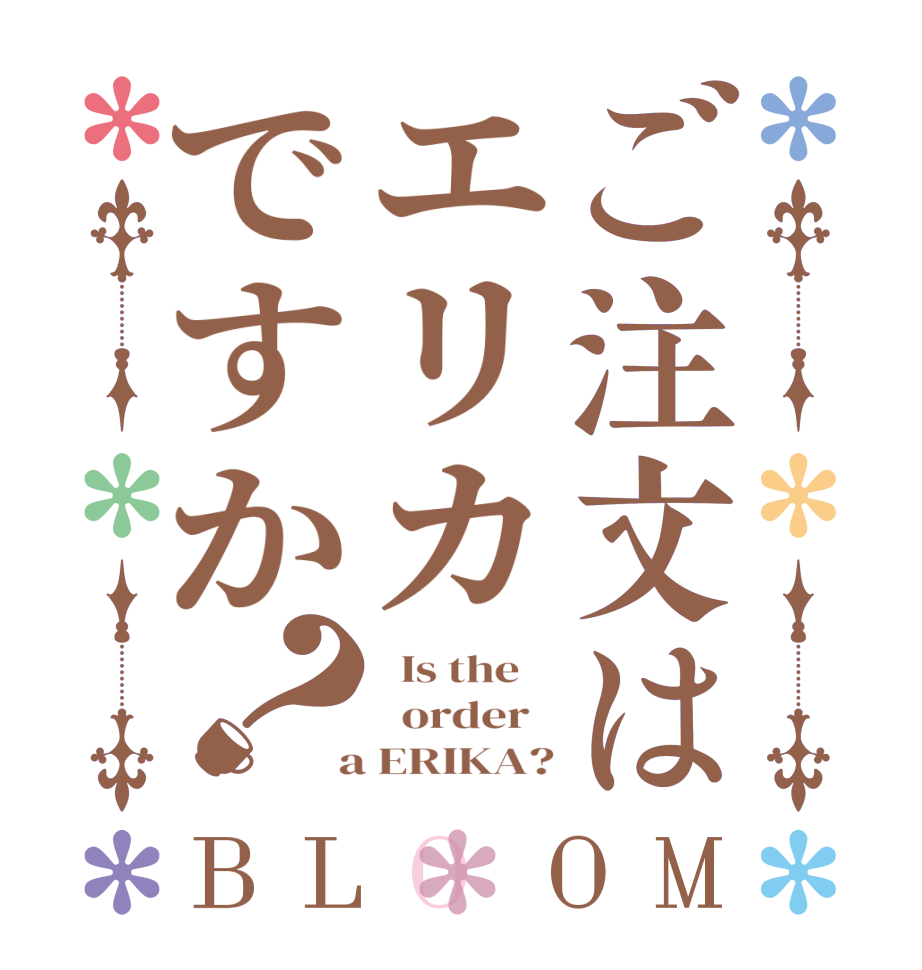 ご注文はエリカですか？BLOOM   Is the      order    a ERIKA?
