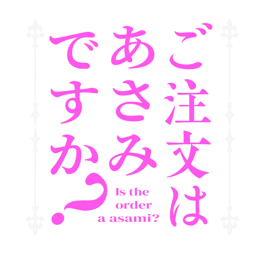 ご注文はあさみですか？  Is the      order    a asami?
