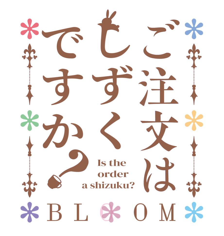 ご注文はしずくですか？BLOOM   Is the      order    a shizuku?