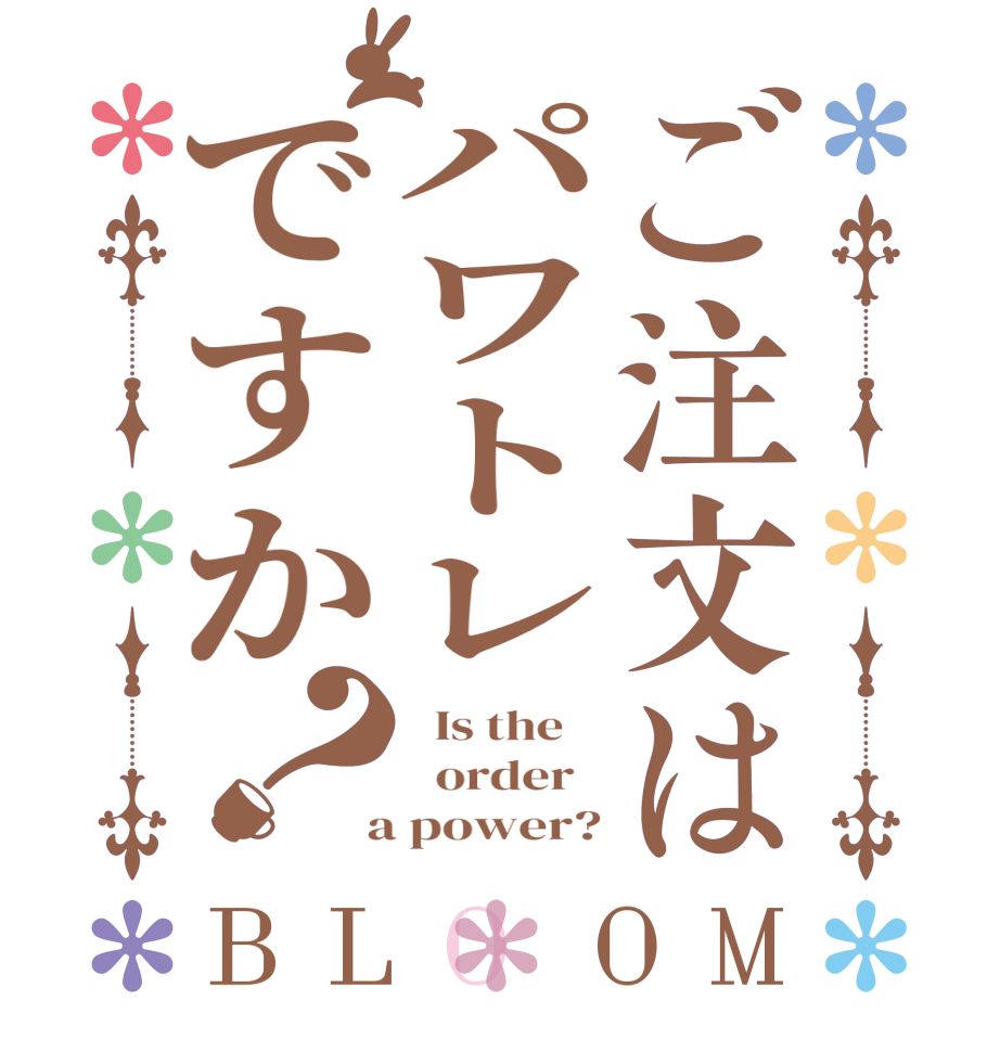ご注文はパワトレですか？BLOOM   Is the      order    a power?