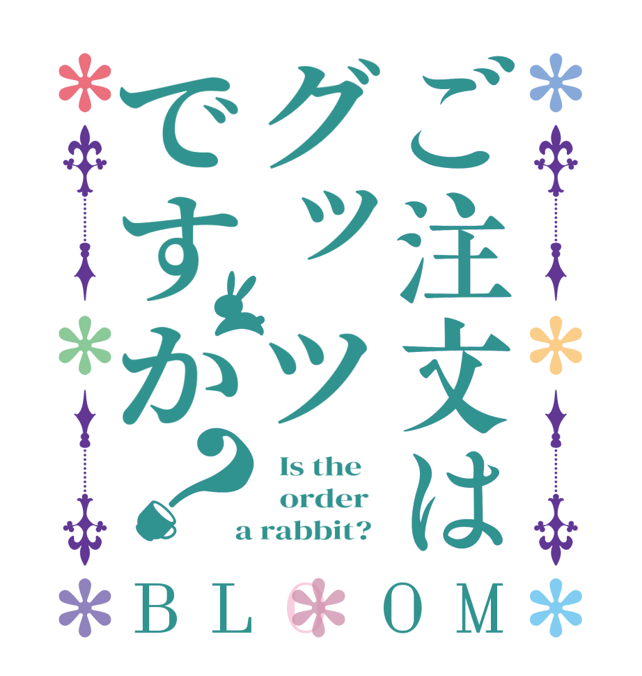 ご注文はグッツですか？BLOOM   Is the      order    a rabbit?  