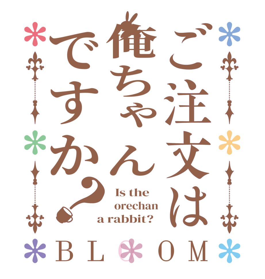 ご注文は俺ちゃんですか？BLOOM   Is the      orechan  a rabbit?  