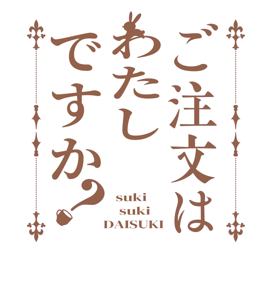 ご注文はわたし ですか？ suki   suki   DAISUKI
