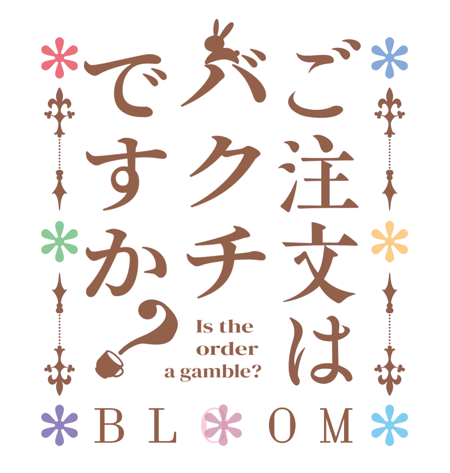 ご注文はバクチですか？BLOOM   Is the      order    a gamble?  