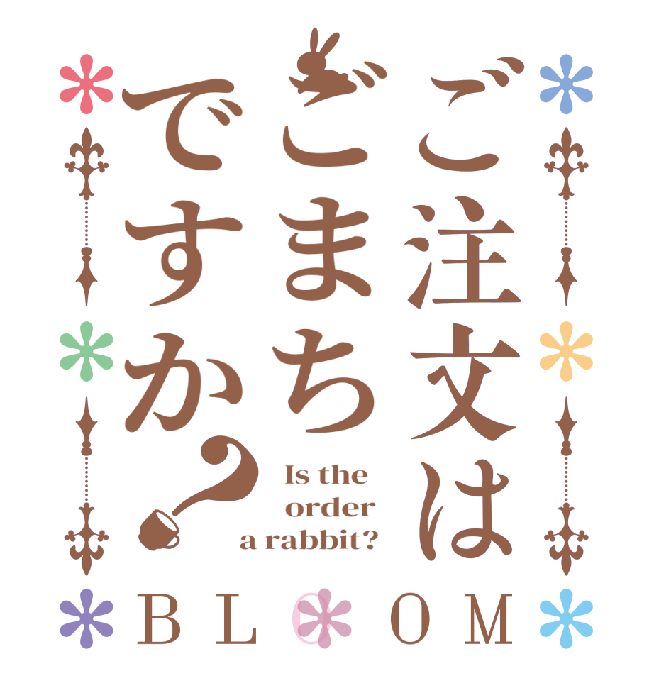 ご注文はごまちですか？BLOOM   Is the      order    a rabbit?  